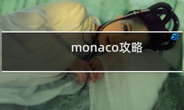 monaco攻略