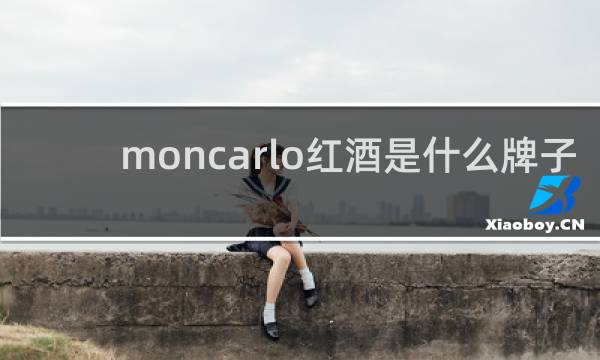 moncarlo红酒是什么牌子