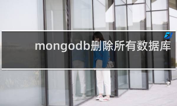 mongodb删除所有数据库