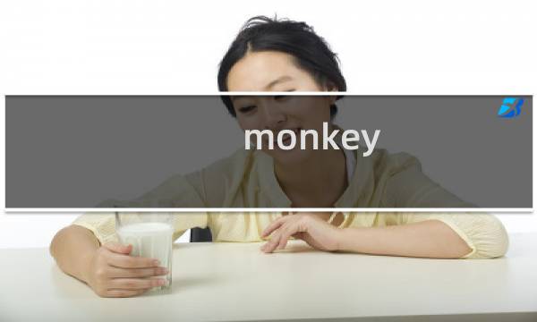 monkey madness攻略