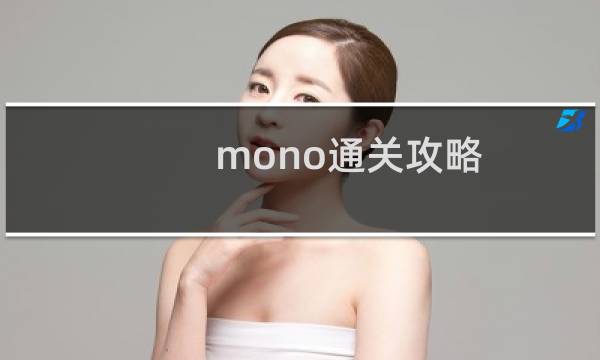 mono通关攻略