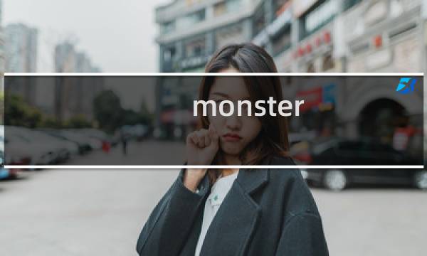monster city攻略