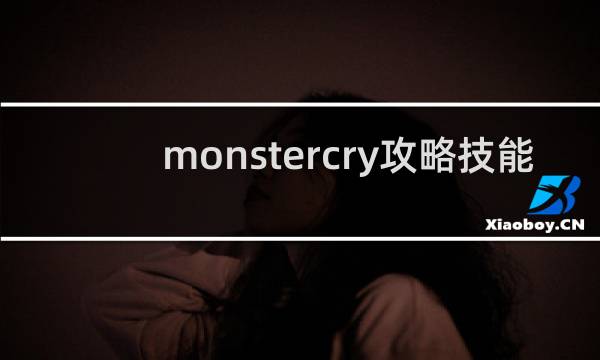 monstercry攻略技能
