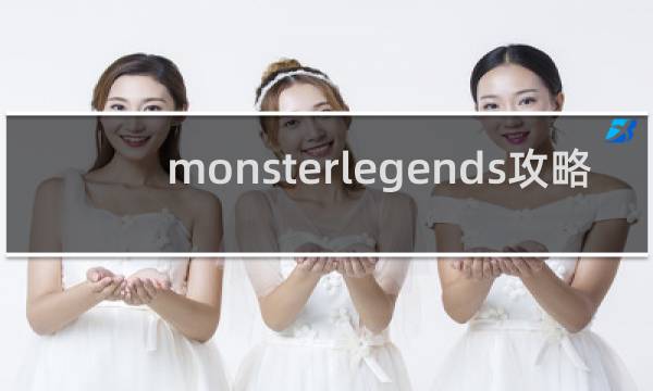 monsterlegends攻略