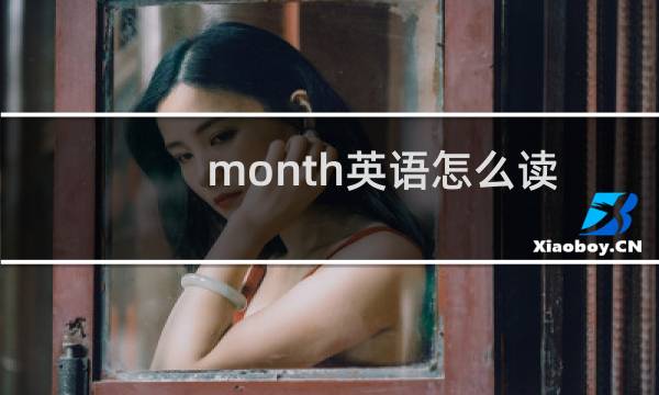 month英语怎么读