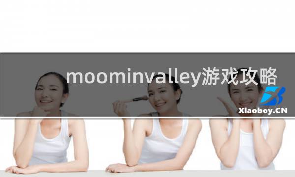 moominvalley游戏攻略