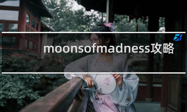 moonsofmadness攻略
