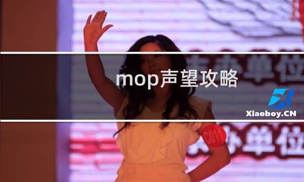 mop声望攻略