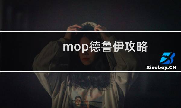 mop德鲁伊攻略