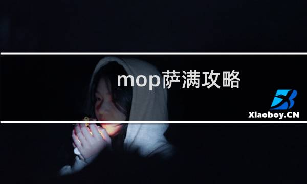 mop萨满攻略