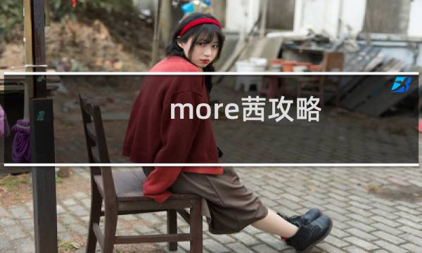 more茜攻略