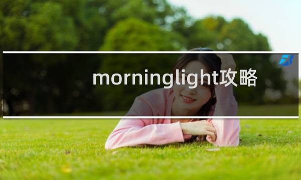 morninglight攻略