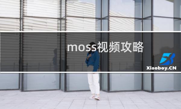 moss视频攻略