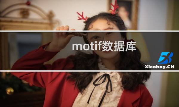 motif数据库