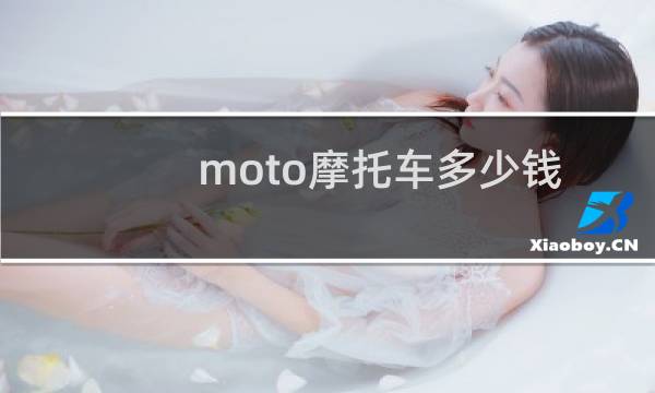 moto摩托车多少钱图片