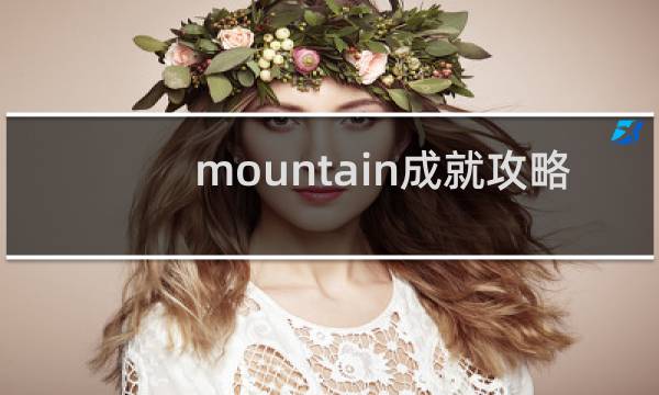 mountain成就攻略