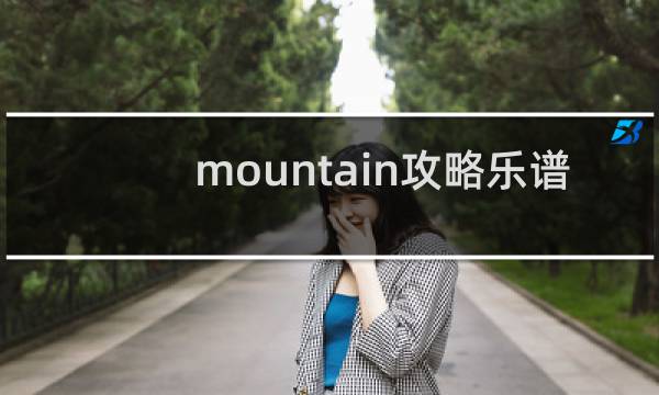 mountain攻略乐谱