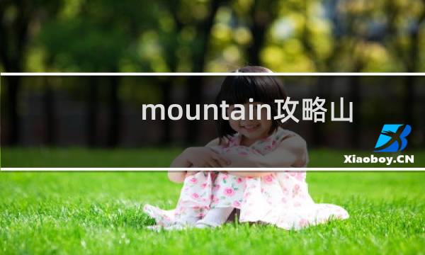mountain攻略山