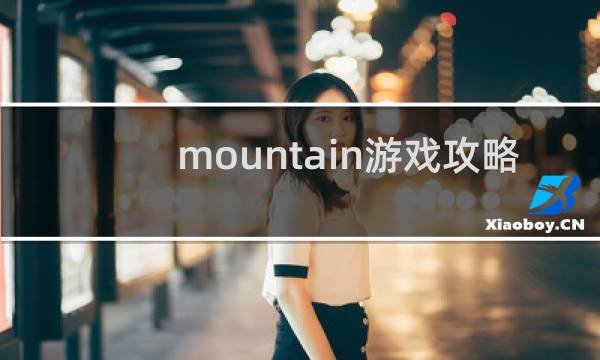 mountain游戏攻略