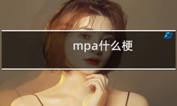 mpa什么梗