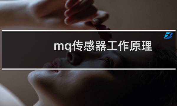 mq传感器工作原理