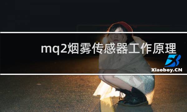 mq2烟雾传感器工作原理