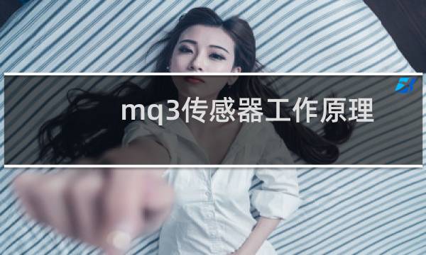 mq3传感器工作原理