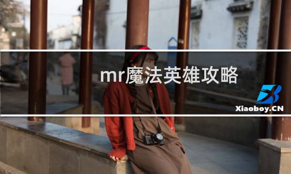 mr魔法英雄攻略