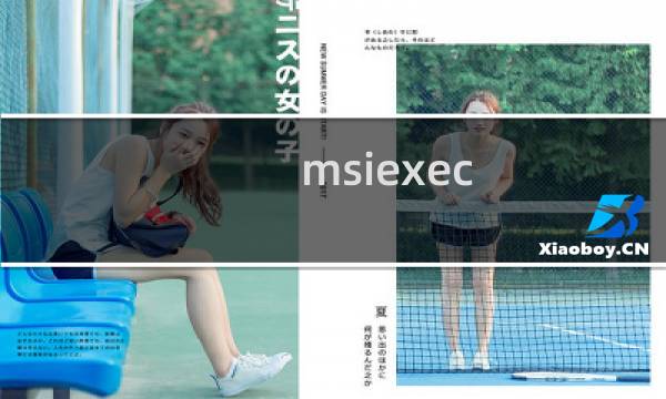 msiexec.exe是什么进程介绍