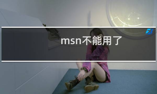 msn不能用了（MSN无法安装解决方法）图片