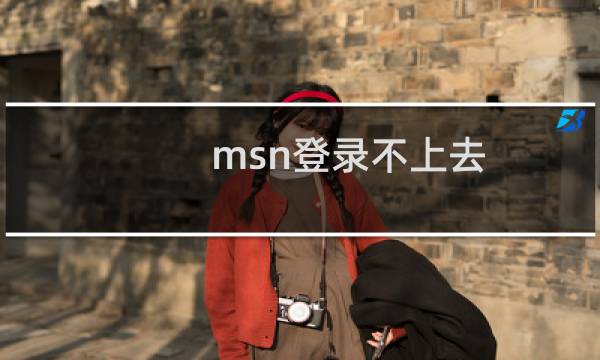 msn登录不上去（MSN无法登录的最有效解决方法）图片