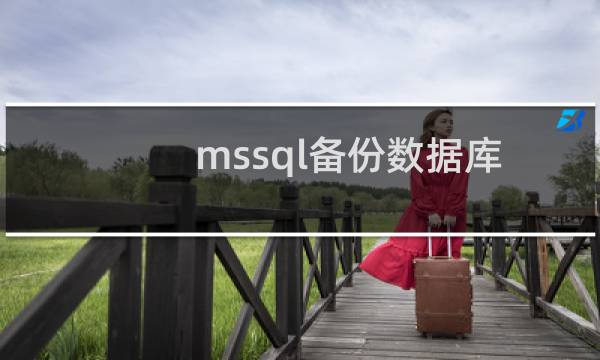 mssql备份数据库