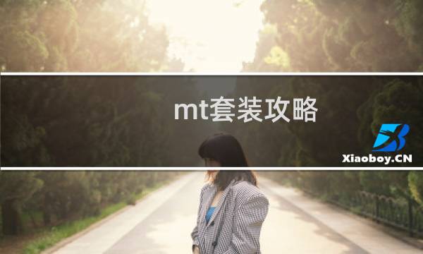 mt套装攻略