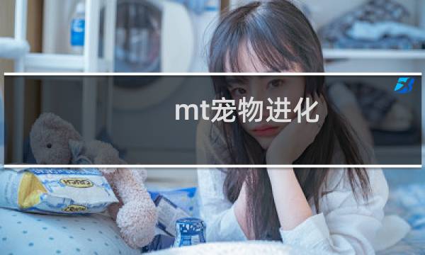 mt宠物进化