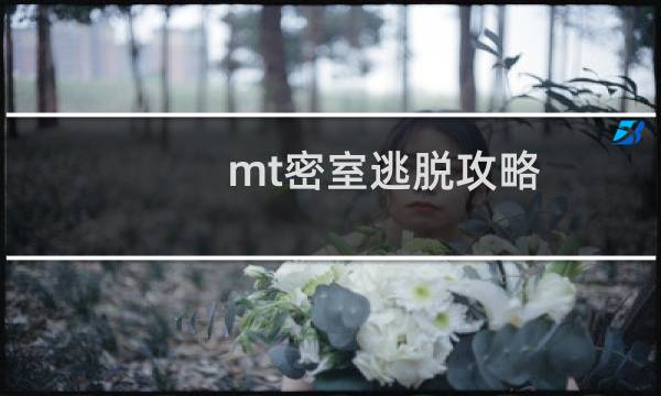 mt密室逃脫攻略