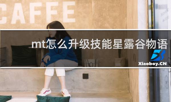 mt怎么升级技能星露谷物语