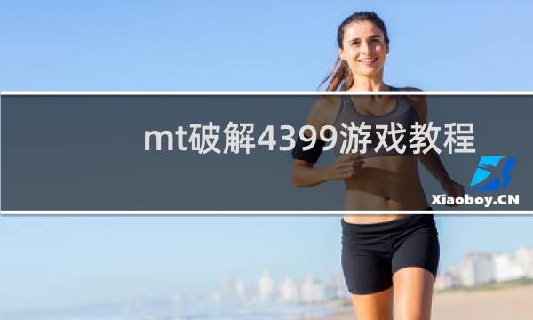 mt破解4399游戏教程
