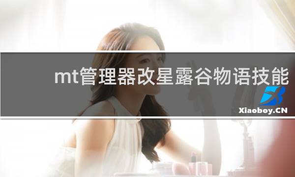mt管理器改星露谷物语技能