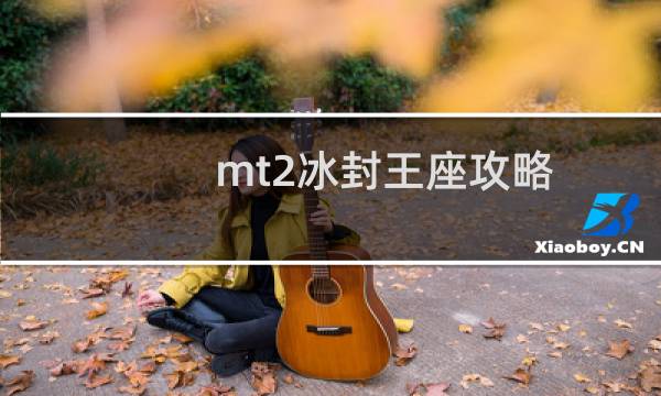 mt2冰封王座攻略