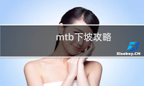 mtb下坡攻略