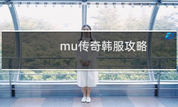 mu传奇韩服攻略