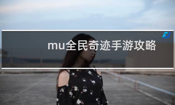mu全民奇迹手游攻略