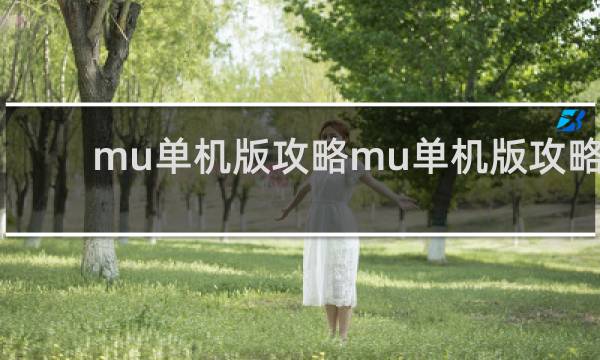 mu单机版攻略mu单机版攻略