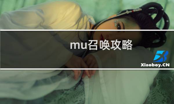 mu召唤攻略