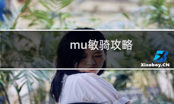 mu敏骑攻略