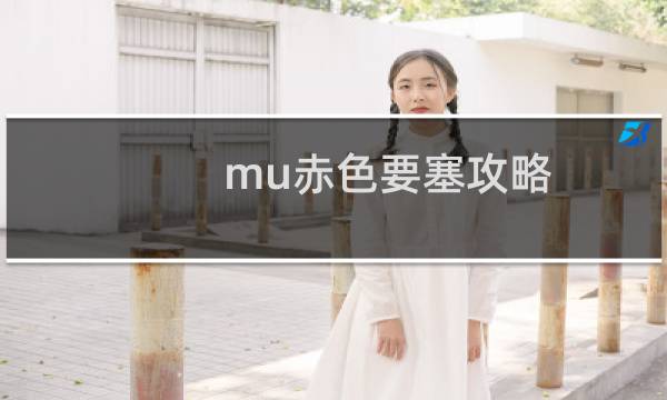 mu赤色要塞攻略
