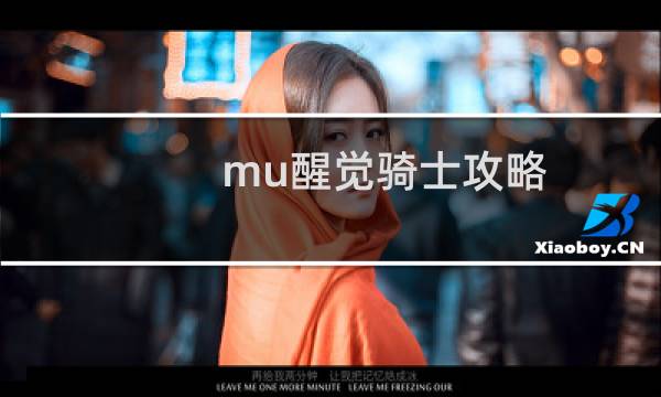 mu醒觉骑士攻略