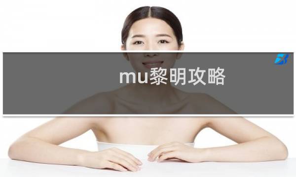 mu黎明攻略