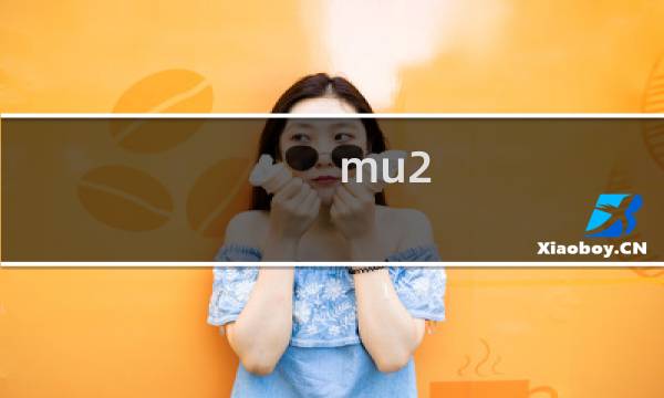 mu2 攻略