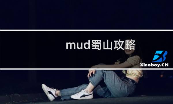 mud蜀山攻略